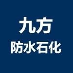 北鎮(zhèn)市九方防水石化有限公司